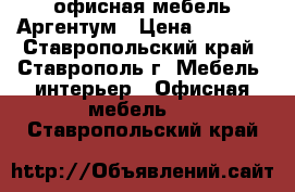 офисная мебель Аргентум › Цена ­ 3 927 - Ставропольский край, Ставрополь г. Мебель, интерьер » Офисная мебель   . Ставропольский край